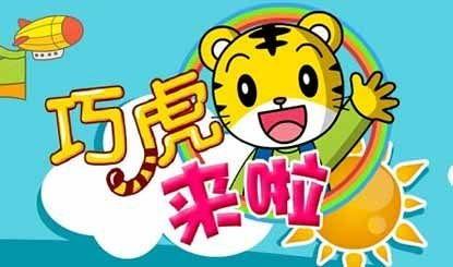 动画片巧虎全集在线观看,陪伴成长，欢乐无限  第1张